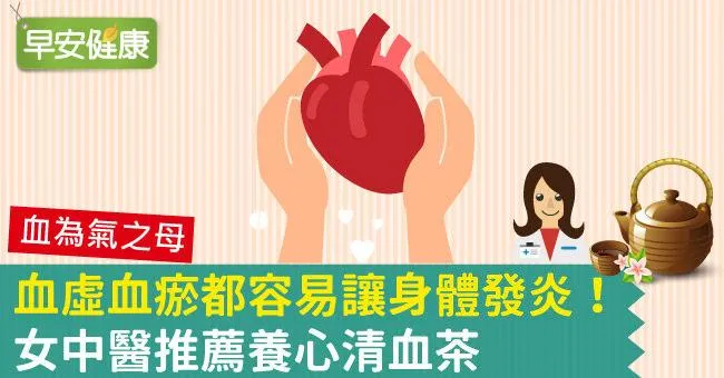血虛血瘀都容易讓身體發炎！女中醫推薦養心清血茶