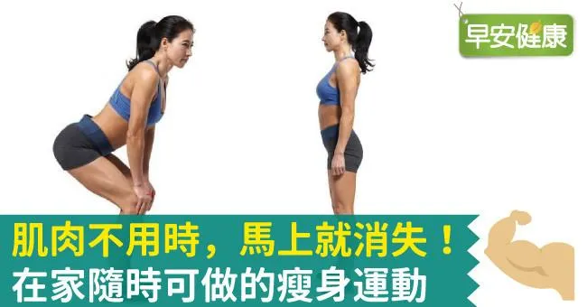 肌肉不用時，馬上就消失！在家隨時可做的瘦身運動