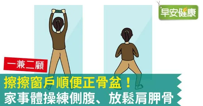擦擦窗戶順便正骨盆！家事體操練側腹、放鬆肩胛骨