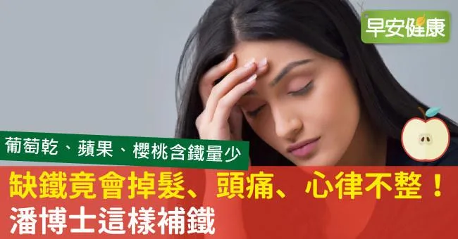 缺鐵竟會掉髮、頭痛、心律不整！潘博士這樣補鐵