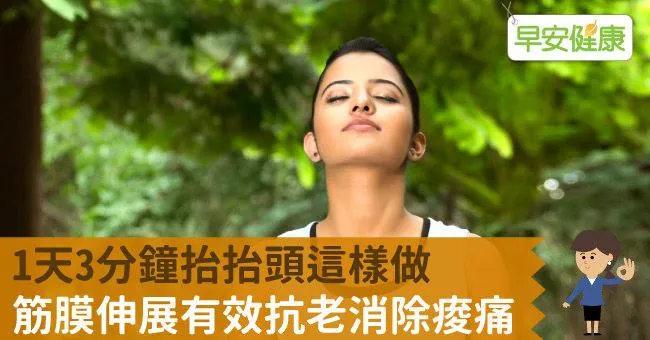 1天3分鐘抬抬頭這樣做，筋膜伸展有效抗老消除痠痛