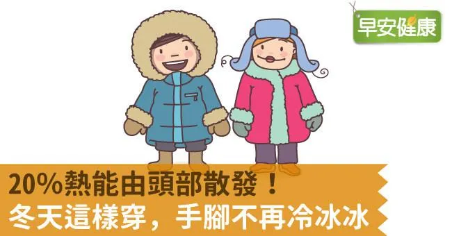 20％熱能由頭部散發！冬天這樣穿，手腳不再冷冰冰