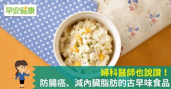 婦科醫師也說讚！防腸癌、減內臟脂肪的古早味食品
