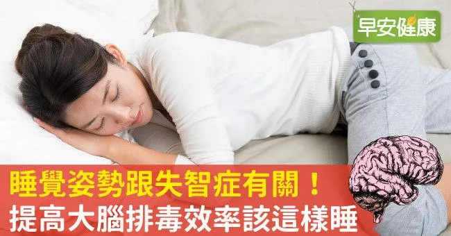 睡覺姿勢跟失智症有關！提高大腦排毒效率該這樣睡