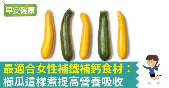 最適合女性補鐵補鈣食材：櫛瓜這樣煮提高營養吸收