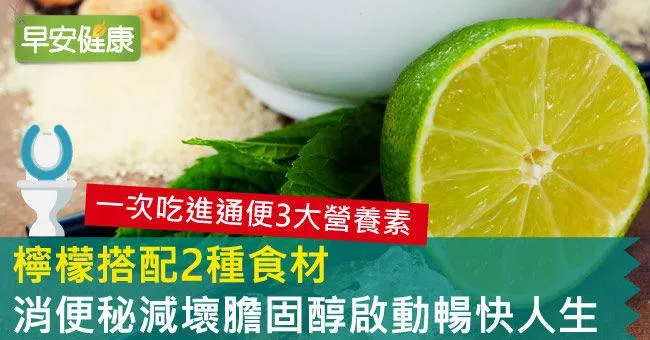 檸檬搭配2種食材，消便秘減壞膽固醇啟動暢快人生