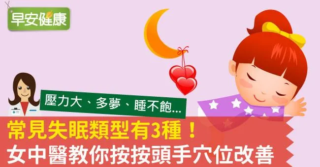 常見失眠類型有3種！女中醫教你按按頭手穴位改善