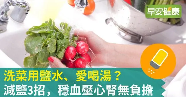 洗菜用鹽水、愛喝湯？減鹽3招，穩血壓心腎無負擔