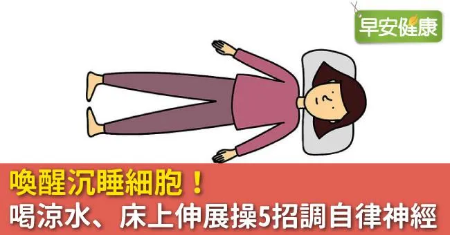 喚醒沉睡細胞！喝涼水、床上伸展操5招調自律神經
