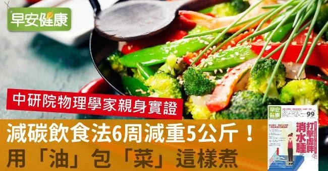 減碳飲食法6周減重5公斤！用「油」包「菜」這樣煮