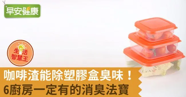 咖啡渣能除塑膠盒臭味！6廚房一定有的消臭法寶