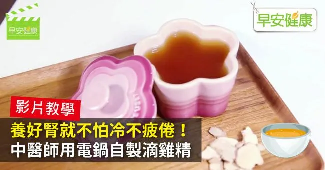 養好腎就不怕冷不疲倦！中醫師用電鍋自製滴雞精