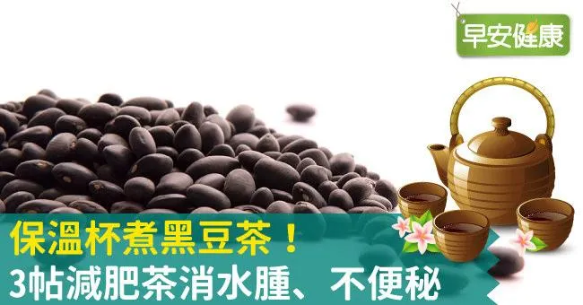 保溫杯煮黑豆茶！3帖減肥茶消水腫、不便秘