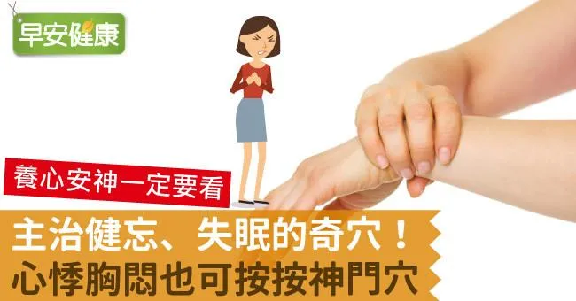 主治健忘、失眠的奇穴！心悸胸悶也可按按神門穴