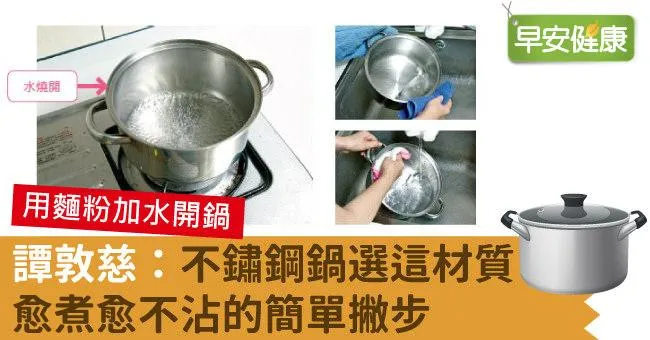 不鏽鋼鍋選這材質！譚敦慈教你不鏽鋼鍋愈煮愈不沾的撇步