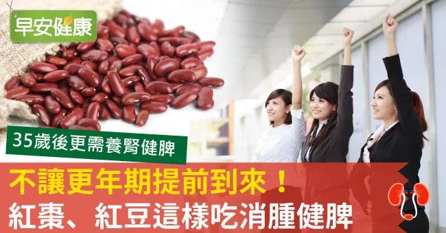 不讓更年期提前到來！紅棗、紅豆這樣吃消腫健脾