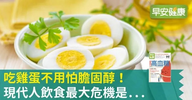 吃雞蛋不用怕膽固醇！現代人飲食最大危機竟是...
