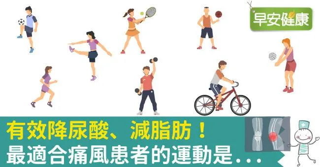 有效降尿酸、減脂肪！最適合痛風患者的運動是...