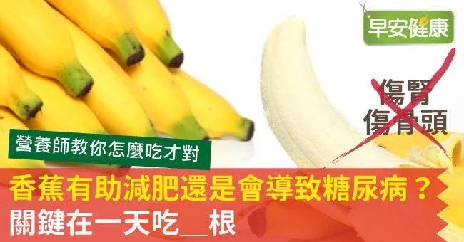 香蕉有助減肥還是會導致糖尿病？關鍵在一天吃＿根