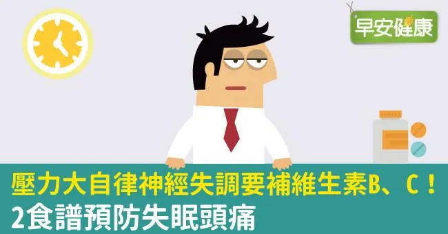 壓力大自律神經失調要補維生素B、C！2食譜預防失眠頭痛
