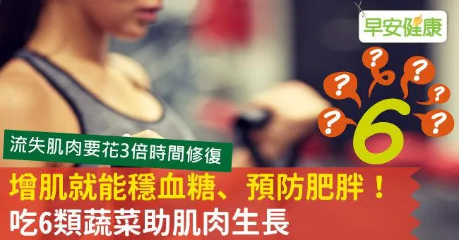 增肌就能穩血糖、預防肥胖！吃6類蔬菜助肌肉生長