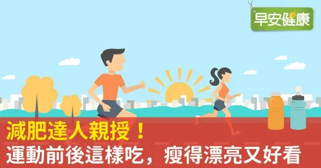 減肥達人親授！運動前後這樣吃，瘦得漂亮又好看