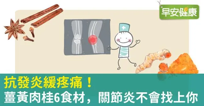 抗發炎緩疼痛！薑黃肉桂6食材，關節炎不會找上你