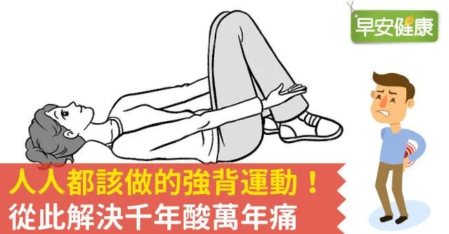 人人都該做的強背運動！從此解決千年酸萬年痛