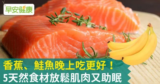 香蕉、鮭魚晚上吃更好！5天然食材放鬆肌肉又助眠
