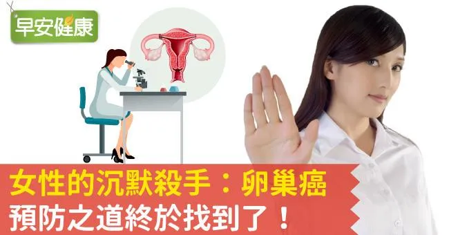 女性的沉默殺手：卵巢癌，預防之道終於找到了！