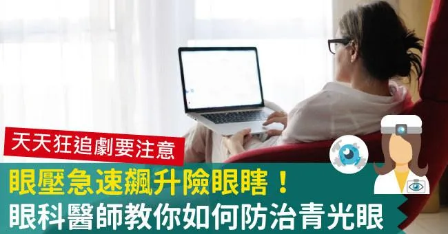 眼壓急速飆升險眼瞎！眼科醫師教你如何防治青光眼