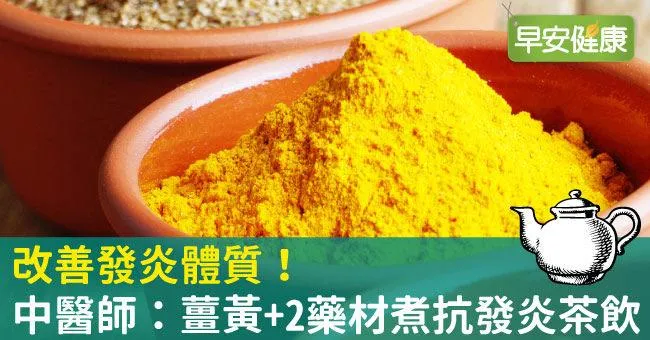 改善發炎體質！中醫師：薑黃+2藥材煮抗發炎茶飲
