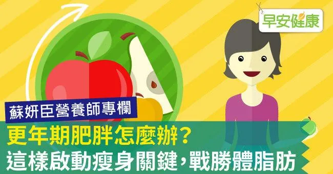 更年期肥胖怎麼辦？這樣啟動瘦身關鍵，戰勝體脂肪