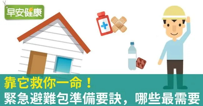 靠它救你一命！緊急避難包準備要訣，哪些最需要