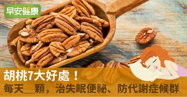 胡桃7大好處！治失眠、便祕、防代謝症候群