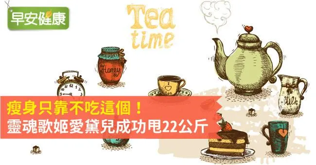 瘦身只靠不吃這個！靈魂歌姬愛黛兒成功甩22公斤