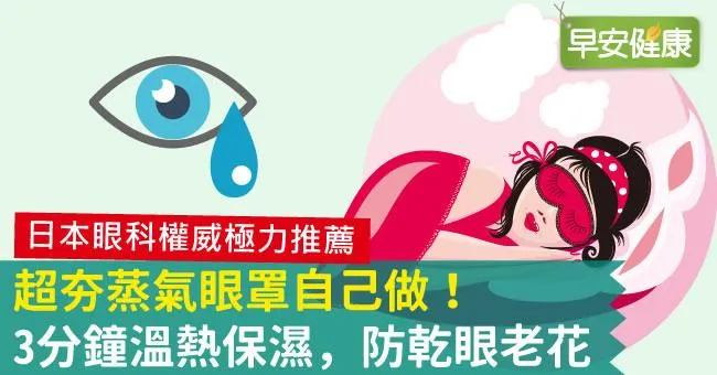 超夯蒸氣眼罩自己做！3分鐘溫熱保濕，防乾眼老花