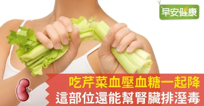 芹菜降血壓血糖！芹菜葉別丟，顧血管排濕毒就要吃這味