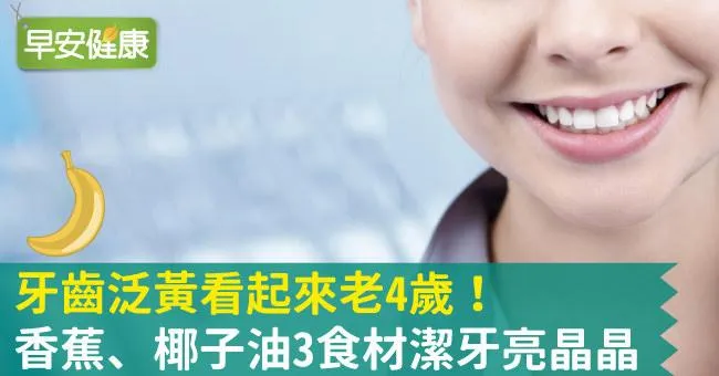 牙齒泛黃看起來老4歲！香蕉、椰子油3食材潔牙亮晶晶