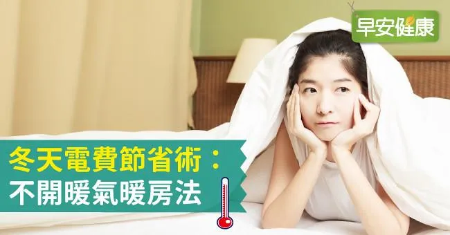 暖氣溫度開幾度才能省電費？冷氣當暖氣用可以嗎？冬天房間很冷必看暖房法