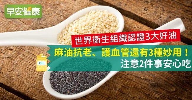 麻油抗老、護血管還有3種妙用！注意2件事安心吃