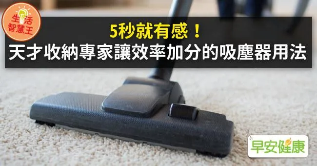 5秒就有感！天才收納專家讓效率加分的吸塵器用法
