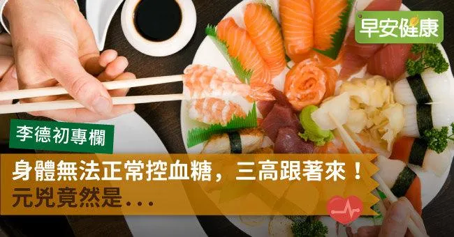 身體無法正常控血糖，三高跟著來！元兇竟然是...