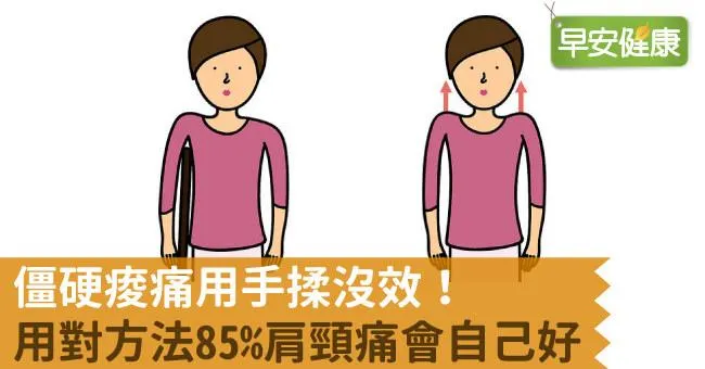 僵硬痠痛用手揉沒效！用對方法85％肩頸痛會自己好