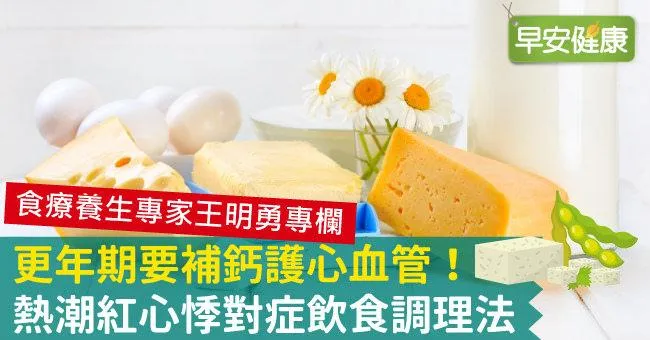 更年期要補鈣護心血管！熱潮紅心悸對症飲食調理法