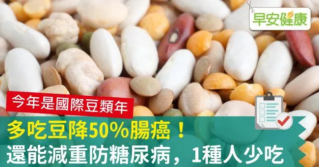 多吃豆降50％腸癌！還能減重防糖尿病，1種人少吃