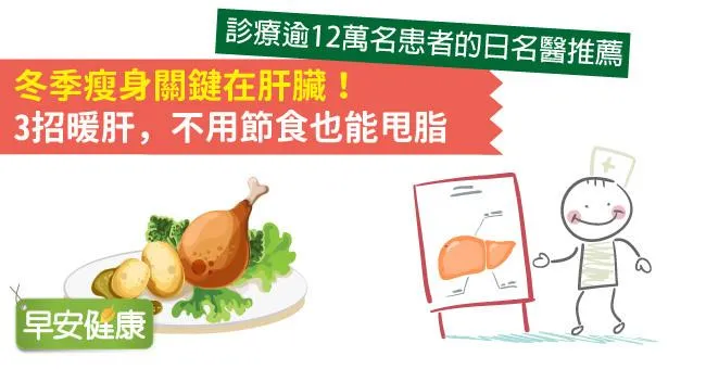 冬季瘦身關鍵在肝臟！3招暖肝，不用節食也能甩脂