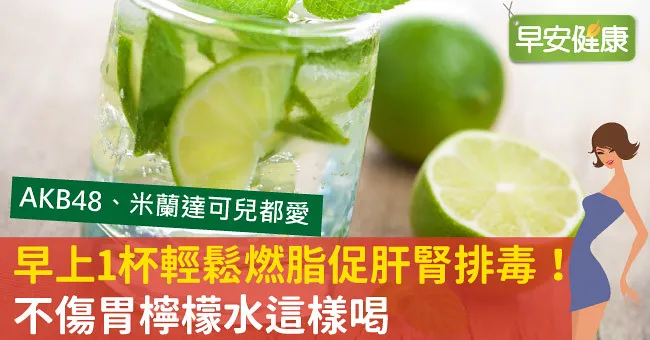 早上1杯輕鬆燃脂促肝腎排毒！不傷胃檸檬水這樣喝