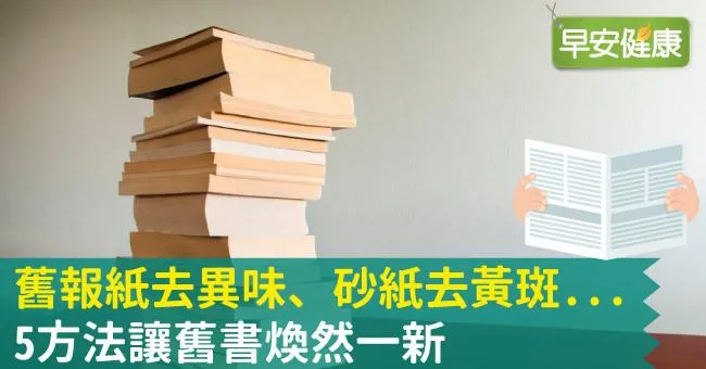 舊報紙去異味、砂紙去黃斑...5方法讓舊書煥然一新！