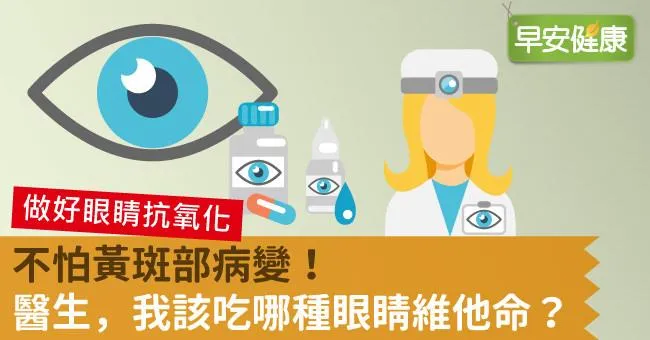 不怕黃斑部病變！醫生，我該吃哪種眼睛維他命？